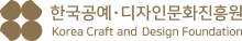 한국공예 디자인문화진흥원