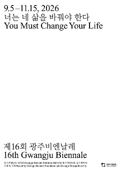 광주비엔날레 포스터