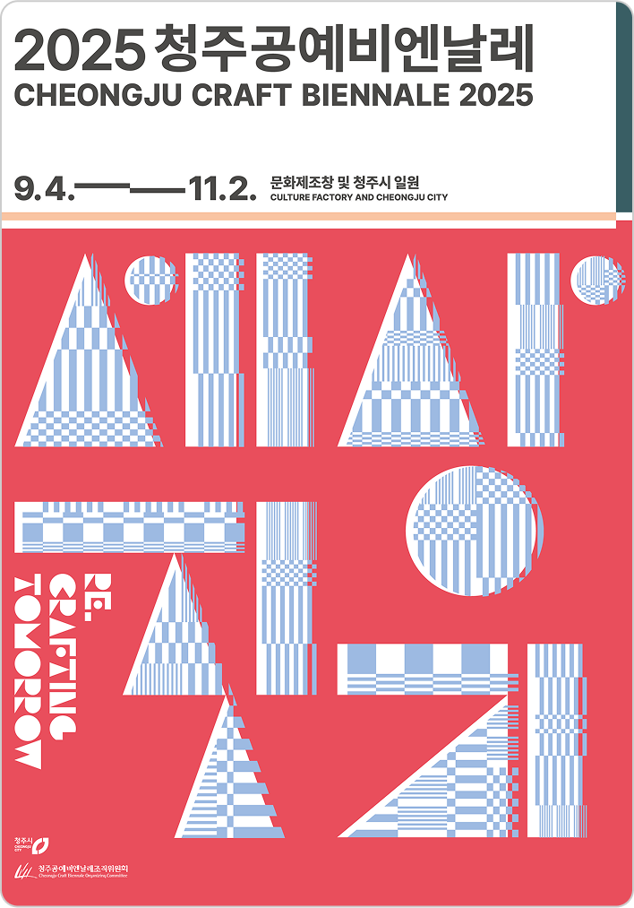 청주공예비엔날레 포스터
